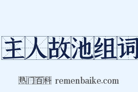 主人故池组词是什么意思的图片